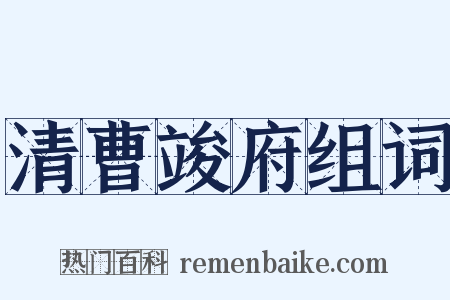 清曹竣府组词是什么意思的图片